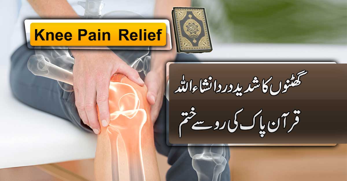 Ghutno Ka Salon Purana Dard Ab Hamesha Ke Liye Khatam Inshallah