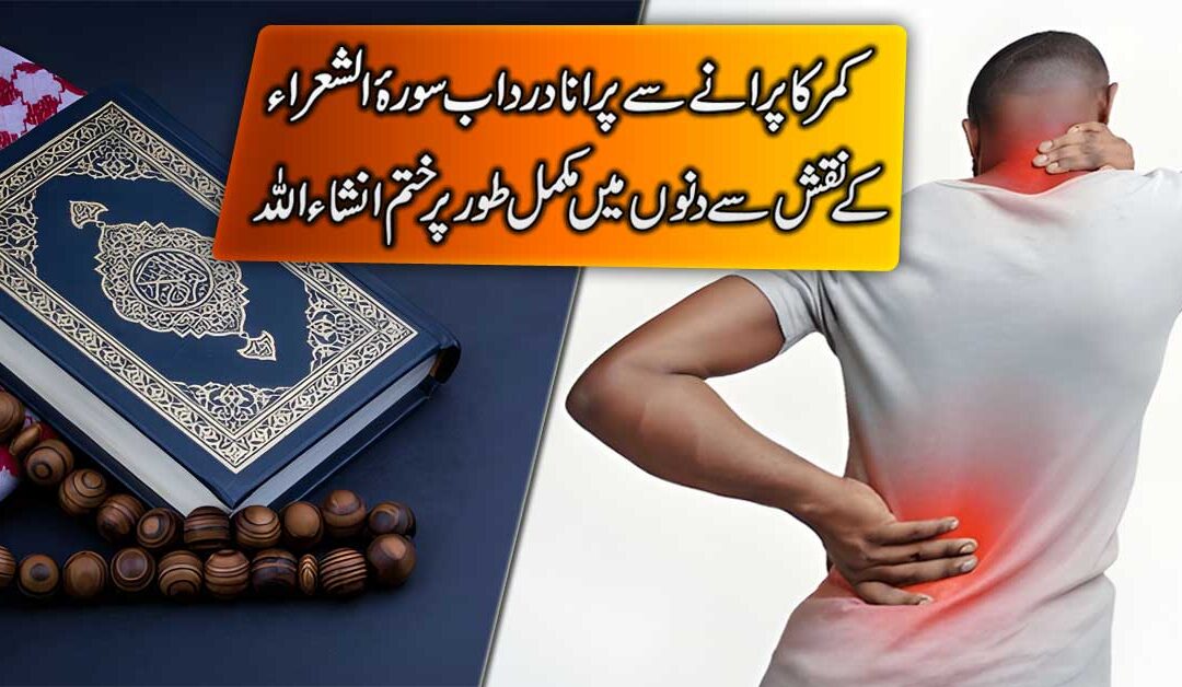Kamar K Dard Se Shifa Ka Taweez