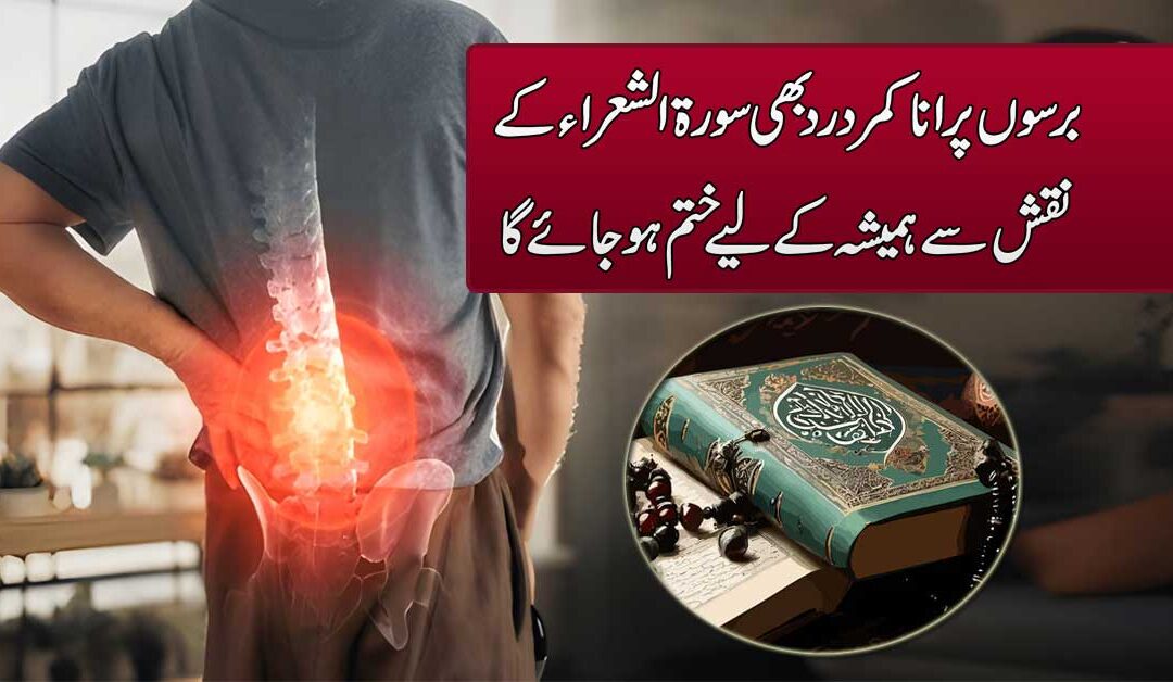 Salo Purane Kamar Dard Ka Naqsh