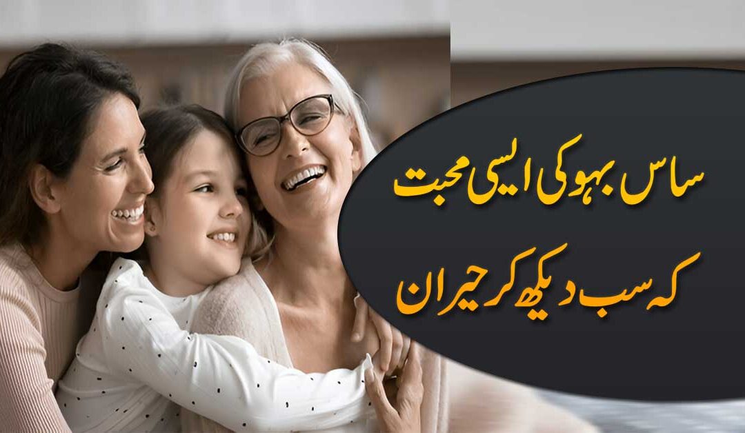 Saas Bahu Mein Mohabbat Ka Amal