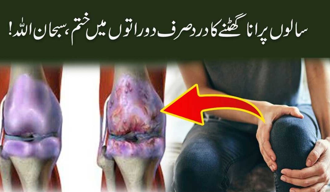 Knee Pain Khatam Karne Ka Quran Me Ilaj