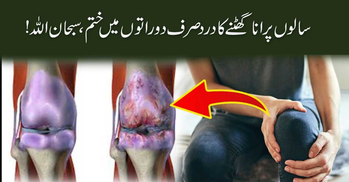 Knee Pain Khatam Karne Ka Quran Me Ilaj