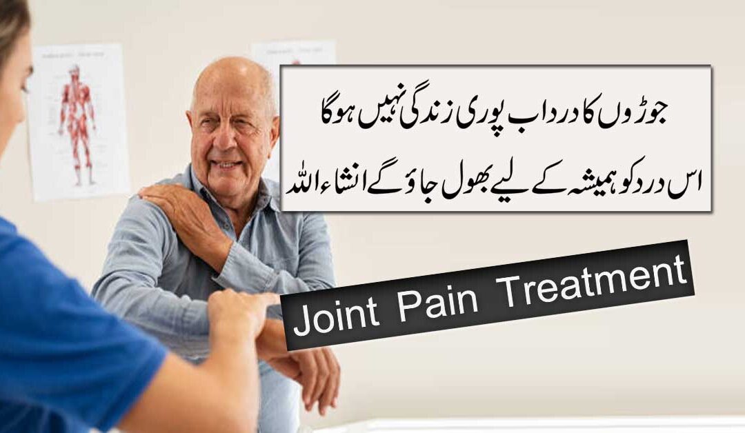 Joron Ke Dard Ka Ilaj