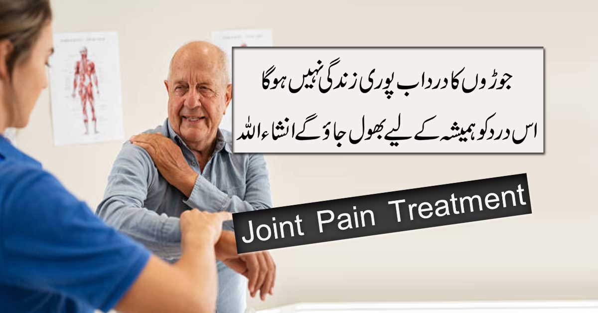 Joron Ke Dard Ka Ilaj