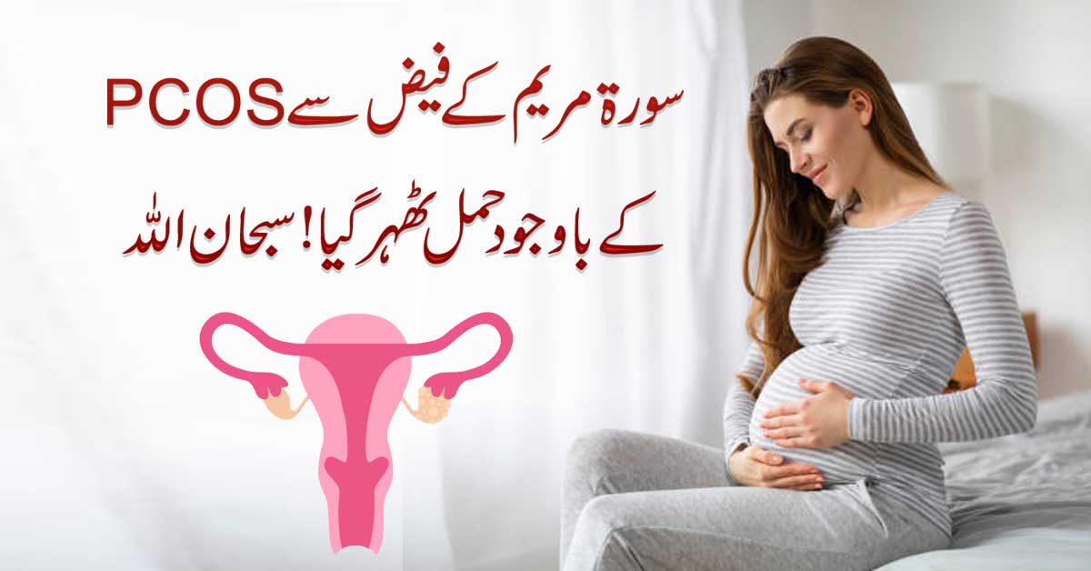 PCOS Khatam Aur Maa Bannay Ki Khushkhabri